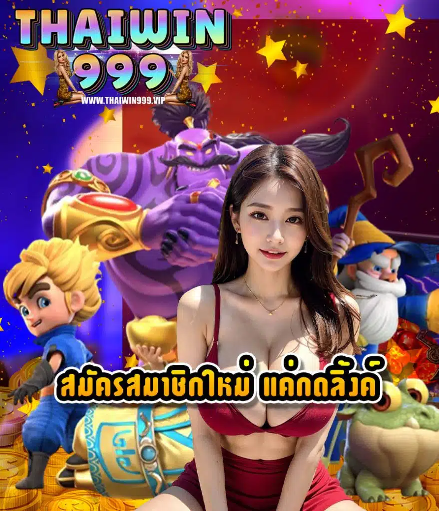 thaiwin999 ทางเข้าเล่น
