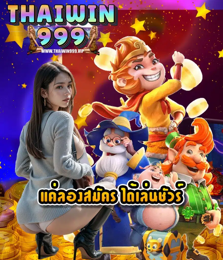 thaiwin999 เข้าสู่ระบบ